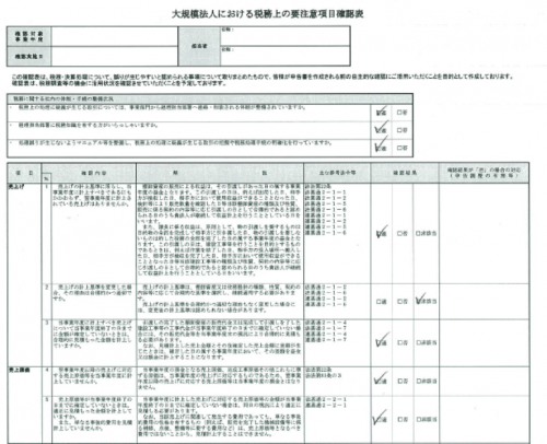 大規模確認表