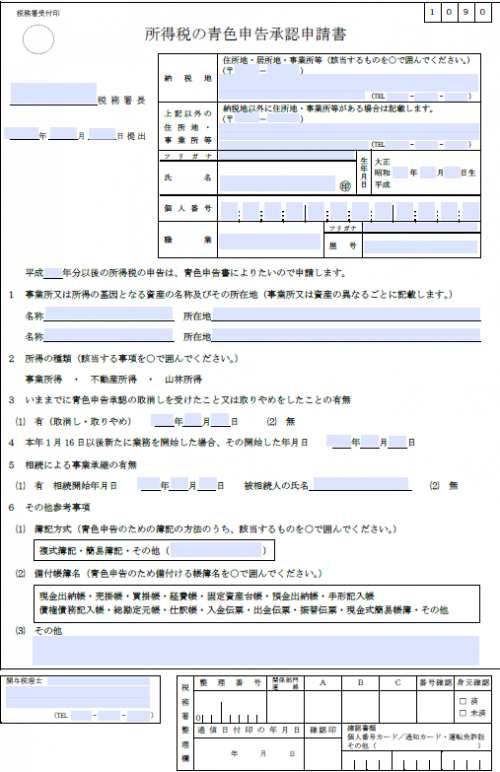 青色申告承認申請書