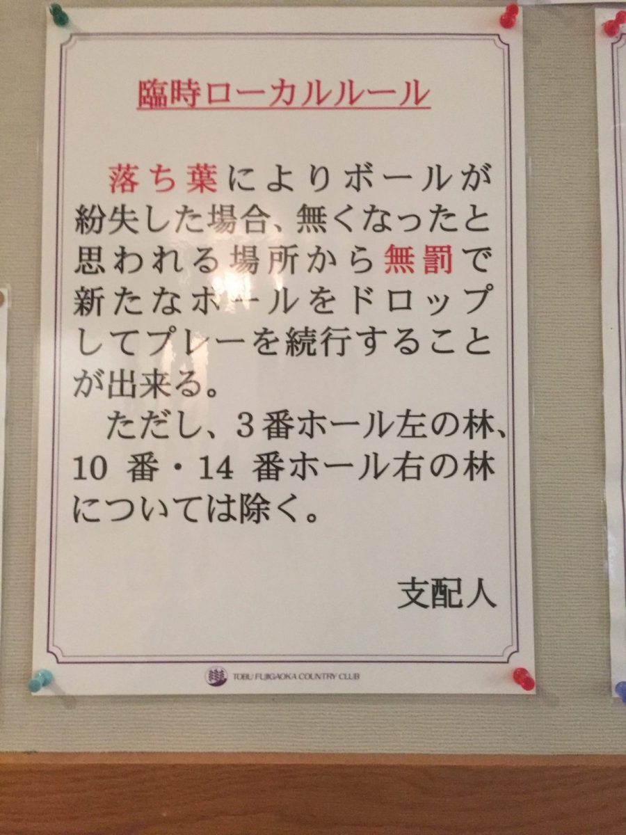 ゴルフ場が独自に定めるローカルルール スタート前に要チェック 税務 会計 ときどきゴルフ