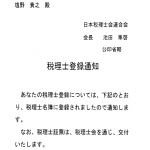 サラリーマン税理士として税理士登録した理由