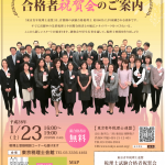 税理士新合格者は無料～東京青年税理士連盟の合格祝賀会があります
