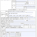 個人事業の開業届〜事業を開始するときに必要な書類