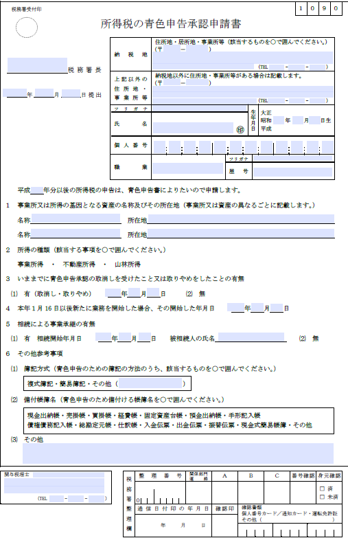 青色申告の承認申請〜事業を開始するときに必要な書類その２