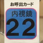 胃カメラを経験したら安易に「胃カメラが良いらしい」と言えなくなりました