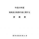 税理士の活動いろいろ〜建議なんていうものもあります