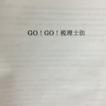 税理士法の講演を聴講〜やはり「名義貸し」の問題は避けられません