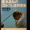 「90を切るゴルフ」とは悪くてもスコア95までのゴルフ。倉本プロの本をたまに読み返しています。