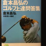 「90を切るゴルフ」とは悪くてもスコア95までのゴルフ。倉本プロの本をたまに読み返しています。