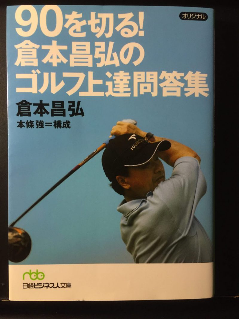 90を切るゴルフ」とは悪くてもスコア95までのゴルフ。倉本プロの本を
