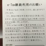 「e-Tax継続利用のお願い」がハガキで届くというのが、なんとなくシュールで面白い！？