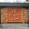 野球の神様が埼玉県に！箭弓稲荷神社はゴルフにも御利益がある！？