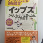 結局のところイップスにはどう対応すべきなのか？〜イップス先生の本を読んで感じること：その３〜