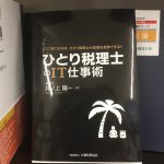 ＩＴツールは「何を使うか」よりも「どのように使うか」が大切なポイント〜「ひとり税理士のＩＴ仕事術」で再認識