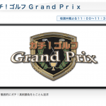 「ガチ！ゴルフ Grand Prix」というゴルフ番組を発見。いろいろな層のゴルファーが楽しめます！