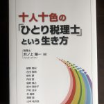 ひとり税理士とは自分らしさを持ち続けること。結果としてお客様へのお役立ちにもつながるはず。