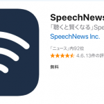 SpeechNewsを試しています。ニュースチェックの効率化と歩きスマホ防止にもよいかも！