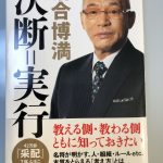 「あの選手は使えない」と言ったコーチをクビにする！？落合さんの「決断＝実行」は参考になりました。